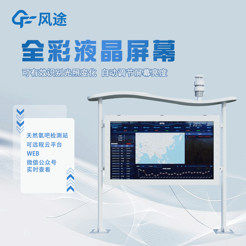 高智能負(fù)氧離子監(jiān)測站FT-FZ5詳情講解